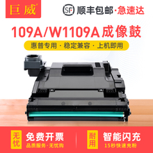 适用惠普109A成像鼓HP laser NS1020 MFP1005硒鼓NS1020c/w感光鼓MFP 1005C/W hp108a智能闪充粉盒W1109A套鼓