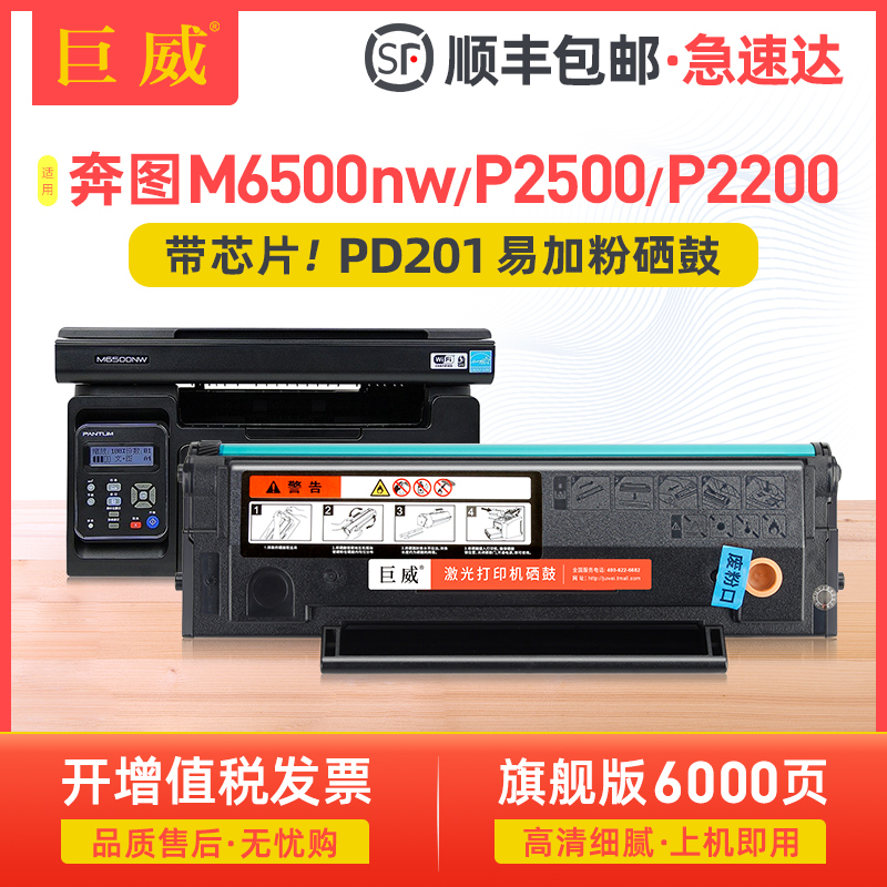 [顺丰]适用奔图M6500NW硒鼓P2200 P2500NW M6550 M6600墨盒P2500W