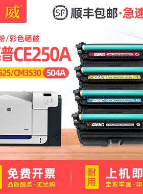 巨威适用惠普cp3525硒鼓CM3530 cp3525dn打印机墨盒CE250A hp504a粉盒cp3525n cm3530fs彩色一体机碳粉盒晒鼓