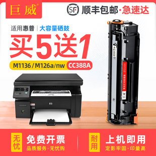 p1108 m126a p1106 m128fn墨盒P1007 1216nfh晒鼓cc388a 适用惠普m1136硒鼓hp88a p1008打印机m1213nf m126nw