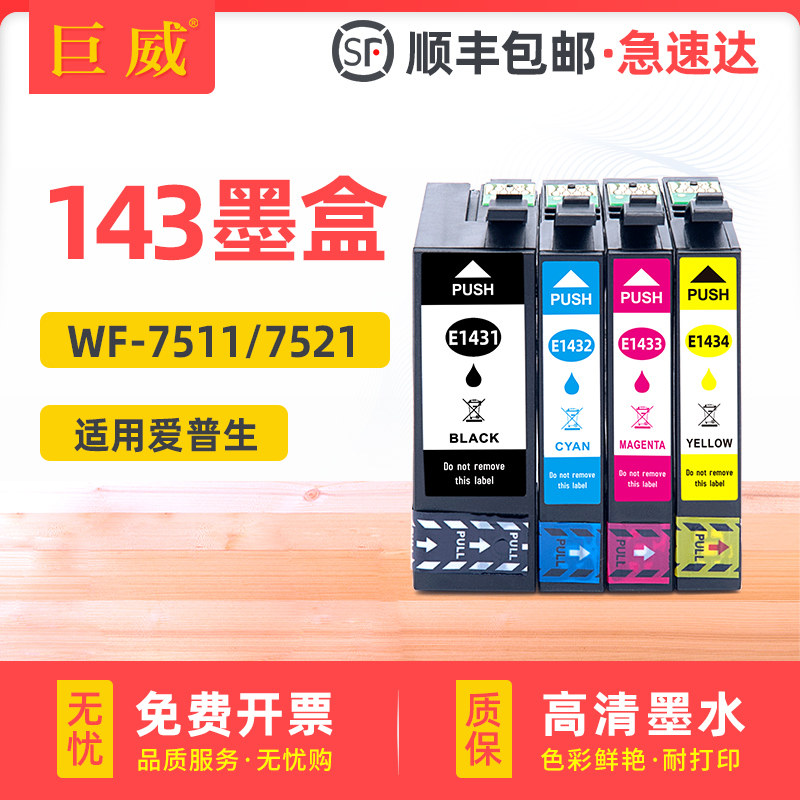 适用爱普生T1431-T1434墨盒四色套装WorkForce WF-7018 WF-7521 WF-3521打印机彩色墨水通用原厂原装143墨盒 - 实物图