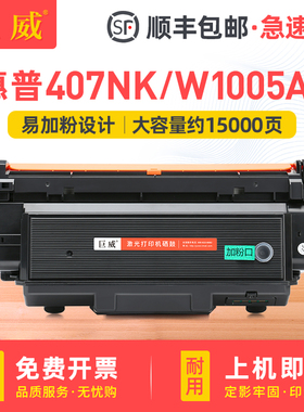 巨威 适用惠普w1005ac粉盒hp laser printer 407nk墨盒W1005ac硒鼓w1005xc墨粉盒407nk碳粉W1006AC鼓架成像鼓