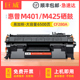 M425dn打印机粉盒CF280A墨盒M425dw 适用惠普M401d硒鼓hp400 M425黑白激光一体机晒鼓 hp80a碳粉M401 M401dn