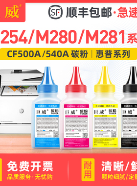 巨威 适用惠普M254dw碳粉hp202a M281fdw M280nw M254dn彩色打印机cf500a M254nw M281cdw M281fdn一体机墨粉