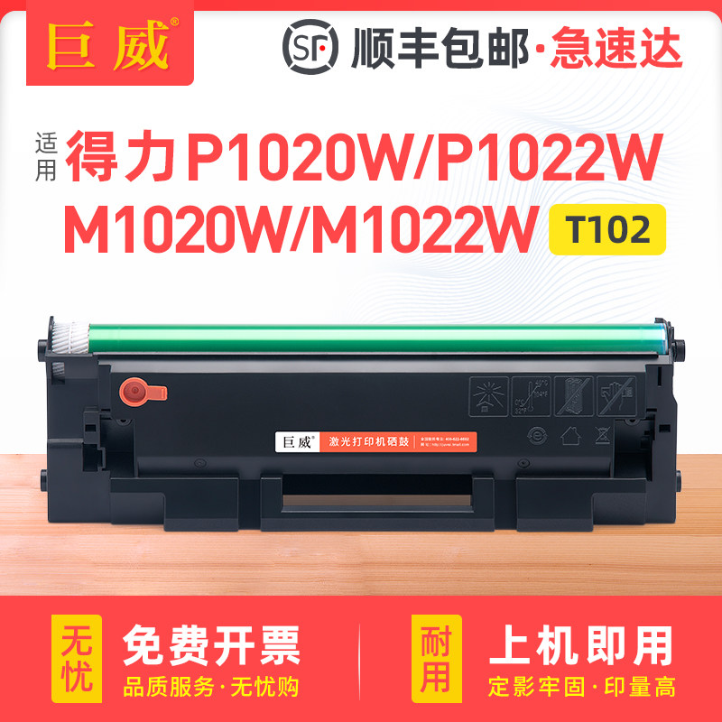适用得力T102硒鼓deli P1020W P1022W打印机墨盒M1016W M1018W M1020W M1022W M1024W多功能一体机晒鼓易加粉图片