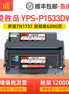 适用爱胜品P1533DW粉盒ICSP YPS-P1533DW黑色激光打印机碳粉盒 墨盒YPS-P1533DW硒鼓TN1733墨粉盒 DR1733鼓架