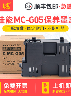 适用佳能MC-G05维护箱GX1020 GX1030 GX1050 GX1080保养墨盒GX2020 GX2030 GX2040废墨仓GX2050 GX2080废墨盒