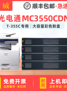 适用光电通MC3550CDN粉盒T-355C-KB墨盒OEF MC3550CDN激光数码复印机碳粉盒T-355C-CB YB MB彩色复合机墨粉筒
