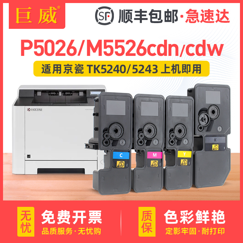 【顺丰】适用P5026cdn粉盒M5526cdn碳粉盒ECOSYS P5026cdw墨盒M5526cdw彩色打印机复印机碳粉盒TK5243墨粉盒-封面