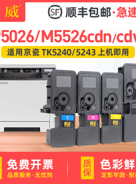 【顺丰】适用P5026cdn粉盒M5526cdn碳粉盒ECOSYS P5026cdw墨盒M5526cdw彩色打印机复印机碳粉盒TK5243墨粉盒