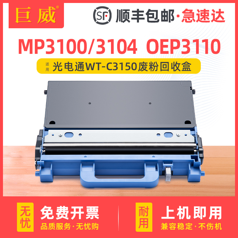 适用光电通MP3100CDN废粉盒WT-C3150KWTB MP3104CDN 3105CDN OEP3110CDN 3112CDN 3115CDN打印机一体机废粉仓 办公设备/耗材/相关服务 墨盒 原图主图