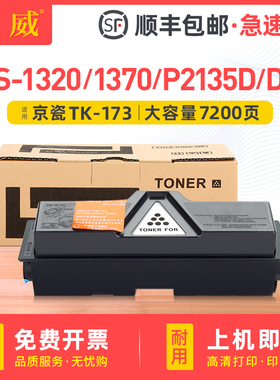 适用京瓷TK-173墨粉组件黑白FS-1320D/DN粉盒FS-1370D 1370DN激光打印机硒鼓碳粉P2135D P2135DN复印机墨粉盒