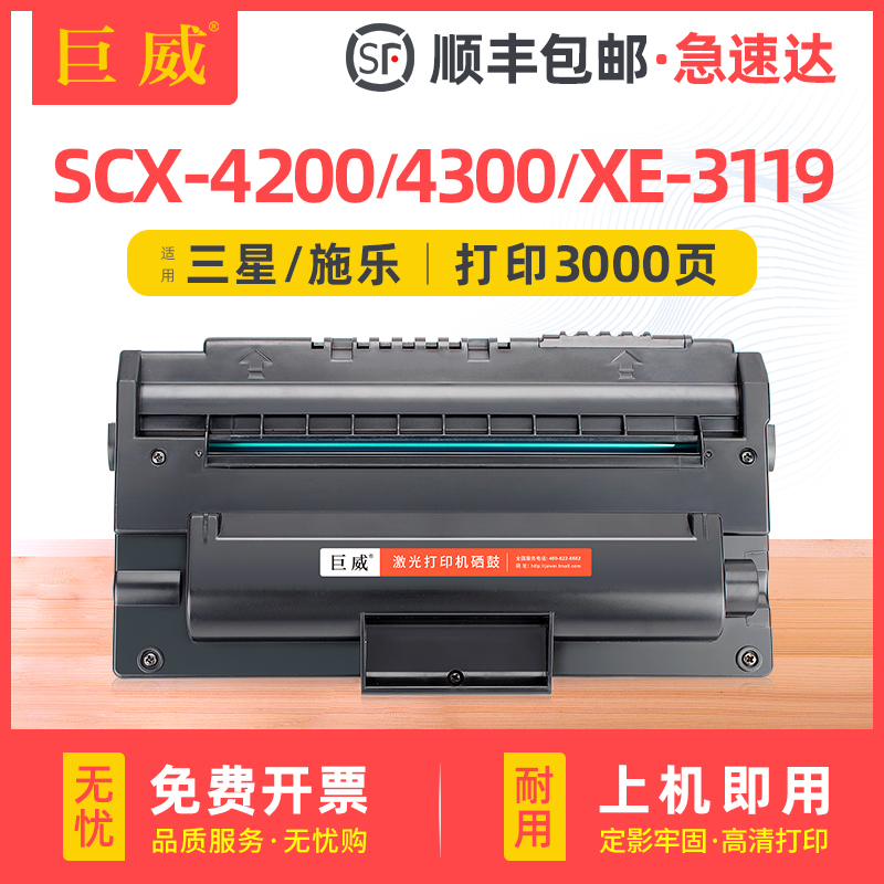 三星scx43004200施乐3119硒鼓