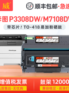 【顺丰】适用奔图M7108DW粉盒P3308DW硒鼓PANTUM M7108dw碳粉盒黑白激光打印机墨盒TO-418墨粉盒DL-418硒鼓架