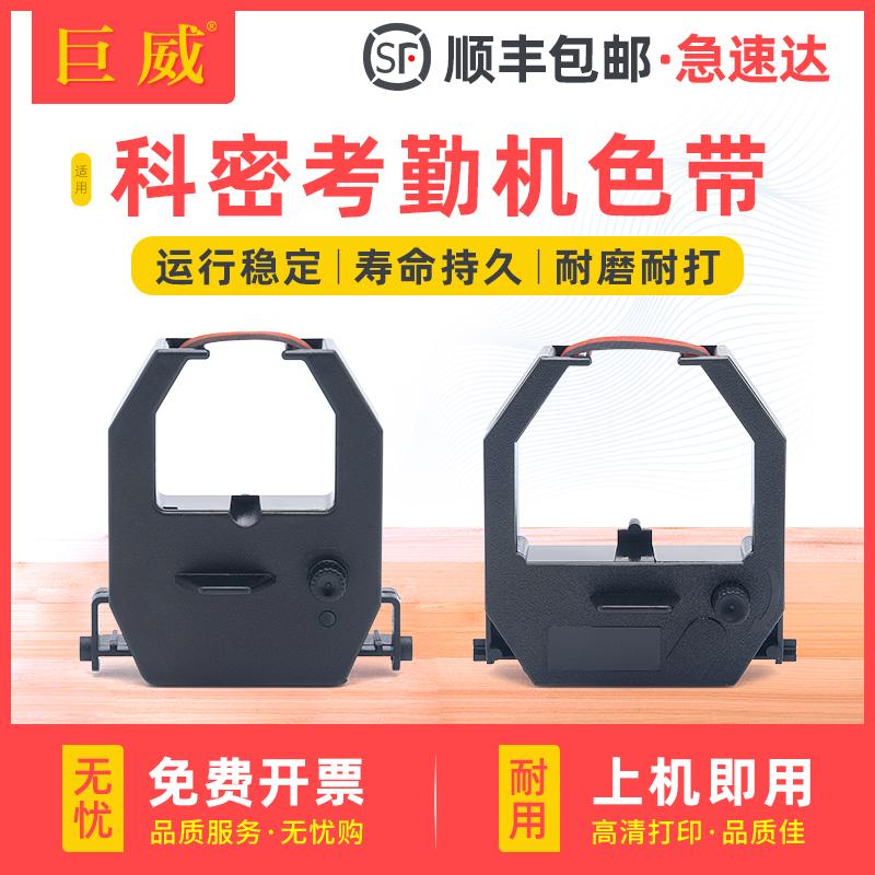 适用科密考勤机 打卡钟色带 打卡机碳带 ET4310 3310 3510 3610 9600双色墨带 齐心考勤机 精工TR810 新蜜168