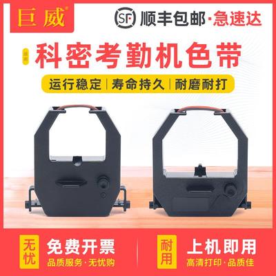 适用科密考勤机 打卡钟色带 打卡机碳带 ET4310 3310 3510 3610 9600双色墨带 齐心考勤机 精工TR810 新蜜168