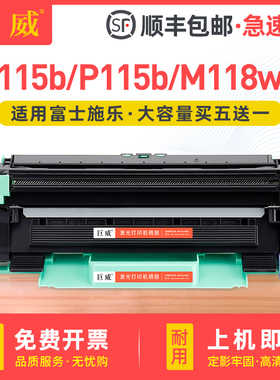 巨威 适用富士施乐M115b粉盒DocuPrint P115b M115fs硒鼓M118w M115w打印机P118w P115w墨盒M118z M115z晒鼓