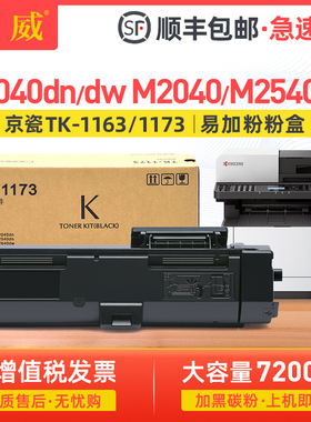 适用京瓷TK-1173墨粉组件M2040dn粉盒Ecosys M2540dn M2640idw墨粉盒P2040dn P2040dw硒鼓墨盒 TK-1163碳粉盒