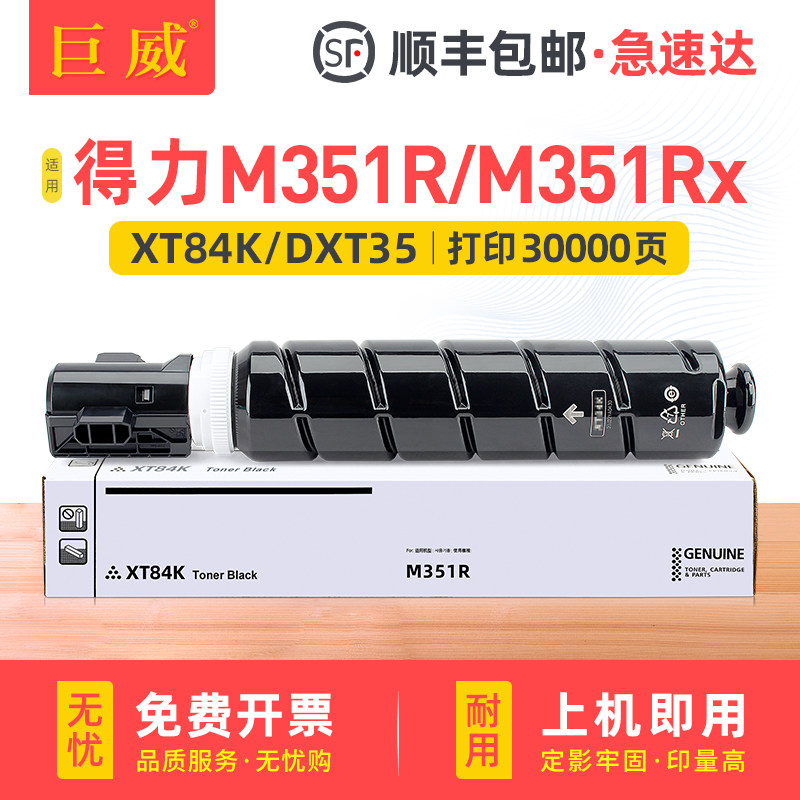 【顺丰】巨威适用得力M351R粉盒得力M351Rx粉盒deli M351R M351Rx打印机复印机硒鼓墨盒XT84Ke DXT-35e碳粉盒,办公设备/耗材/相关服务,硒鼓/粉盒,淘宝优惠券,粉丝福利购,淘宝优惠卷