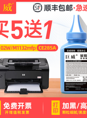 巨威 适用惠普P1102W碳粉HP85A P1102 M1214nfh M1217nf打印机CE285A硒鼓M1130 M1132MFP M1212NF P1100墨粉