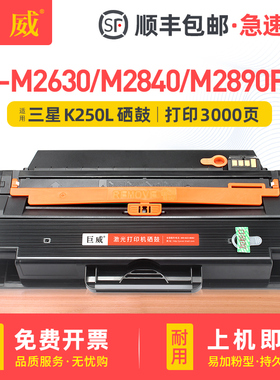 巨威适用三星MLT-K250L硒鼓SL-M2630 M2840硒鼓SL-M2890FW打印机碳粉盒易加粉墨盒MLT-K250S晒鼓墨粉盒韩文机