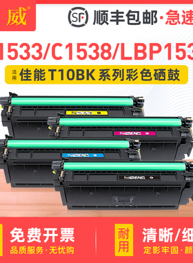 适用佳能1538粉盒LBP1538硒鼓MF1538硒鼓RUNNER C1533 C1538碳粉盒X C1533P C1538P墨盒T10BK CMY彩色晒鼓