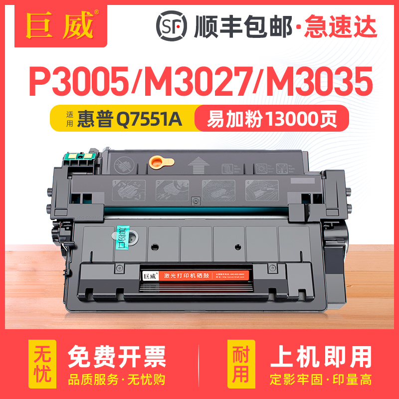 巨威惠普P3005M3027M303551A硒鼓