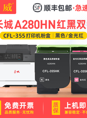 适用长城A280HN粉盒Great Wall A280HN粉盒长城A280HN安全增强型红黑激光打印机CFL-355HK CMY碳粉盒彩色墨盒