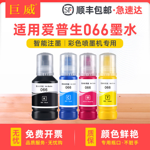 适用爱普生066墨水EPSON L4366 L4368 L6376 L6378 L6379 L6398黑色彩色喷墨墨汁墨仓式补充液四色染料非原装