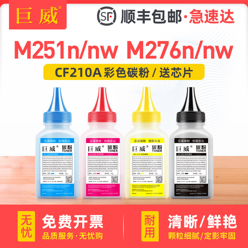 适用惠普M251n碳粉M251nw激光打印机硒鼓MFP M276n M276nw一体机墨盒CF210A 131A墨粉LaserJet Pro 200 Color