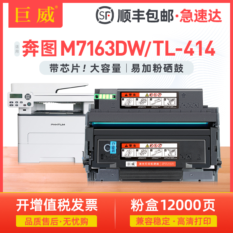 巨威奔图M7163DW硒鼓TL414粉盒