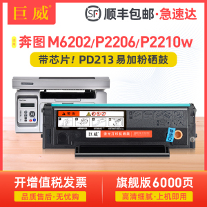 适用奔图M6202NW硒鼓 青春版P2206W M6202W墨盒 家庭版P2206NW粉盒 P2210W M6603NW M6206W打印机PD-213E硒鼓