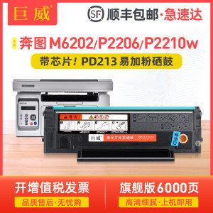 奔图M6202NWP2206NWP2210W硒鼓