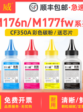 巨威 适用惠普m177fw碳粉 M176n m177彩色激光打印机CF350A hp Pro m176 M177fw多功能一体机 hp130A硒鼓墨粉