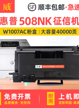 巨威 适用惠普508nk硒鼓hp508nk粉盒w1007ac打印机墨盒W1007XC碳粉盒银行征信报告一体机W1008AC成像鼓墨粉盒