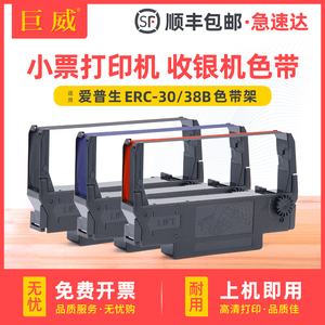 适用爱普生TM-U220PB/PD针式小票打印机ERC38色带M188D 119D带架框TM-210B 133A M188B收银机色带架ERC30墨盒