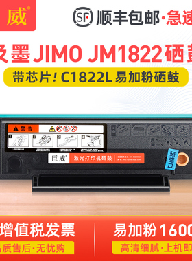 【顺丰】巨威适用JIMO及墨JM1822硒鼓C1822L硒鼓易加粉墨粉盒JM1822黑白激光打印机一体机碳粉盒晒鼓
