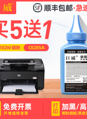 巨威 适用惠普P1102W碳粉HP85A P1102 M1214nfh M1217nf打印机CE285A硒鼓M1130 M1132MFP M1212NF P1100墨粉