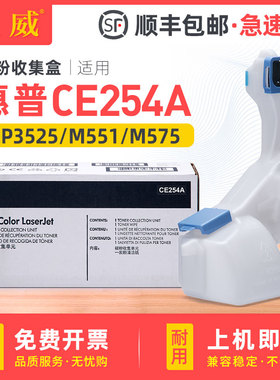 适用惠普CE254A废粉盒CP3525 CM3530打印机废墨收集瓶M551 MFP M570 M575碳粉收集单元废墨粉仓 CE254A回收盒
