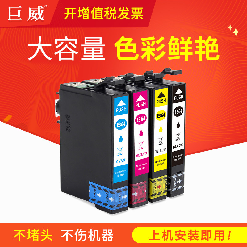 巨威兼容爱普生T3641墨盒Epson Expression Home XP-245 XP-442 XP-243 XP-247彩色喷墨打印机 ...