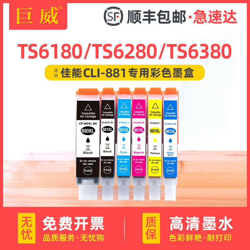 巨威佳能TS6180TS6280TS6380墨盒