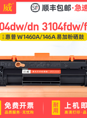 [带芯片]适用惠普3004dw硒鼓3104fdw墨盒HP Laser Pro MFP 3004dn 3104fdn打印机粉盒HP146A碳粉盒W1460A碳粉