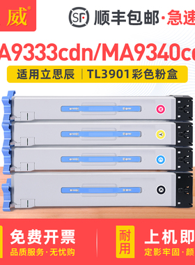 适用LANXUM立思辰MA9333cdn粉盒MA9340cdn碳粉盒MA9341cdn MA9342cdn彩色硒鼓MA9360cdn墨盒TL3901KCMY墨粉盒