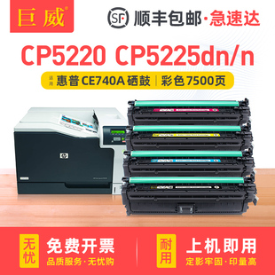 CP5220Series晒鼓碳粉 CP5225dn彩色激光打印机粉盒CP5225n 巨威适用惠普hp5225硒鼓CE740A cp5225墨盒HP307A