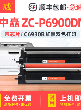 适用中矗ZC-P6900DN粉盒ZC-P6900DN硒鼓P6900DN黑红色双色安全打印机ZC-C6930B/069B墨盒ZC-C6915R/069R鼓架