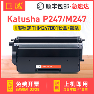 碳粉盒Katusha 喀秋莎 P247打印机墨盒 鼓架 M247一体机硒鼓 P247 适用喀秋莎THM247B01粉盒Katusha M247粉盒