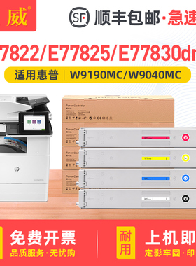 适用惠普E77822dn粉盒E77822z碳粉盒E77825dn E77830dn打印机墨盒E77825z E77830z硒鼓W9040MC W9190MC墨粉盒