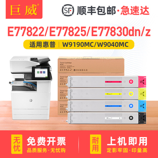 W9190MC墨粉盒 E77830z硒鼓W9040MC 适用惠普E77822dn粉盒E77822z碳粉盒E77825dn E77830dn打印机墨盒E77825z