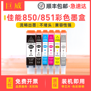 IP7280 MX728 MX928打印机MG5480 适用佳能850 MG5680彩色MG6400 IX6780 MG5580 MG6680墨水匣 851墨盒IX6880