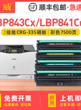 适用佳能335硒鼓LBP843Cx硒鼓LBP842C LBP841Cdn打印机墨盒LBP843Cx粉盒一体机晒鼓墨粉盒CRG335BK CMY碳粉盒